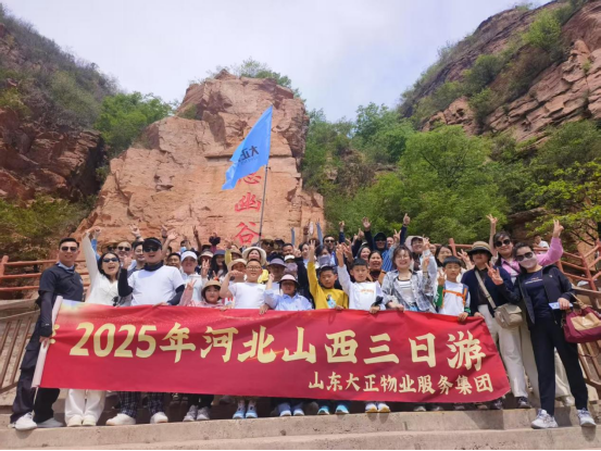 致敬劳动者 悦享五一游 山东大正物业服务集团五一团建游圆满收官